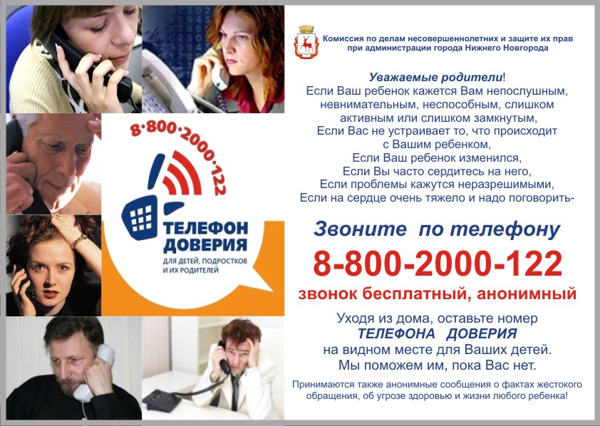 Объявление о телефоне доверия образец