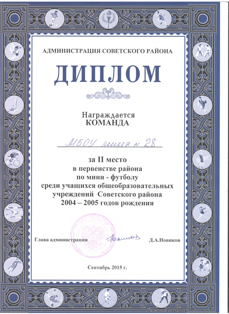 Диплом 2 место мини-футбол | Лицей 28