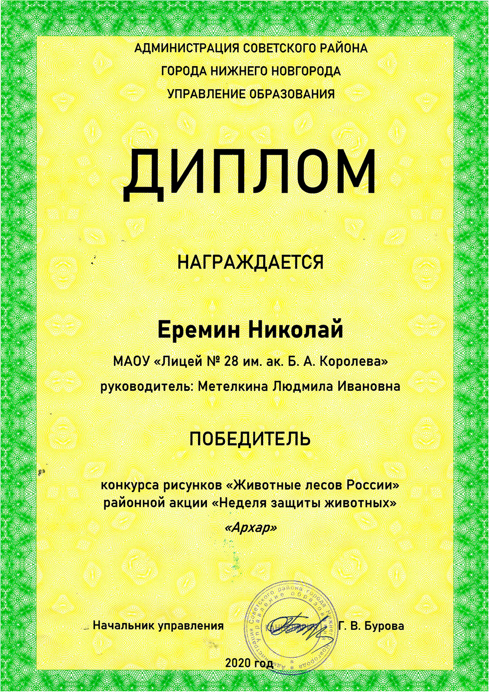 Еремин Николай победитель конкурса рисунков &quot;Животных лесов России&quot;