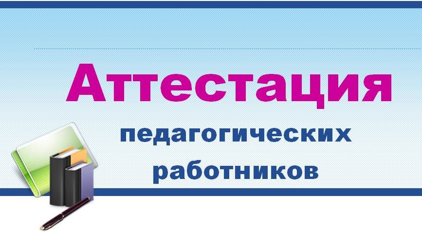 Аттестация педагогических работников