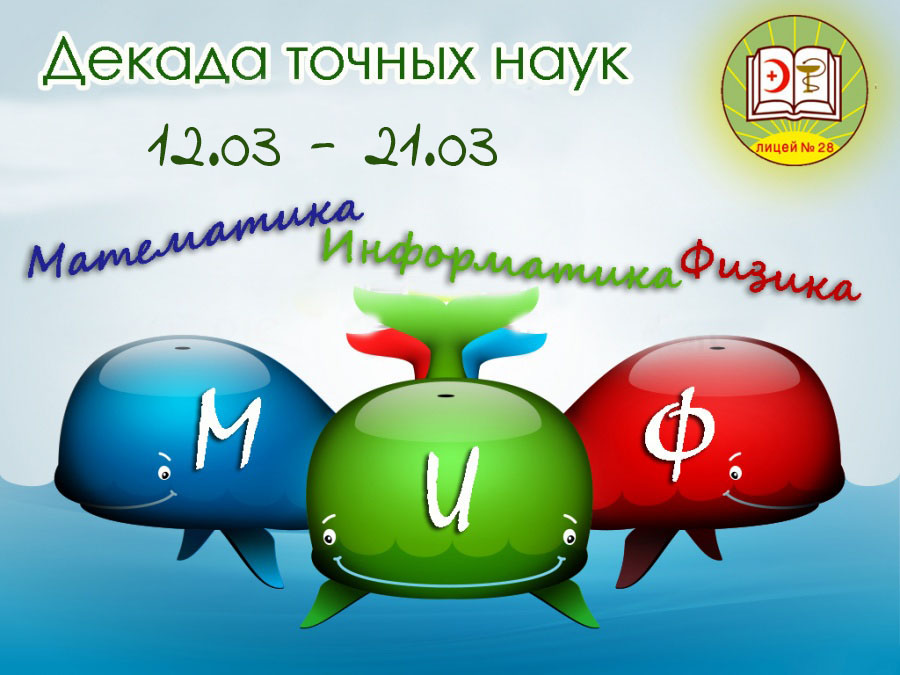 Декада месяца. Декада точных наук. Декада науки в школе. Декада точных наук в школе. Декада миф.